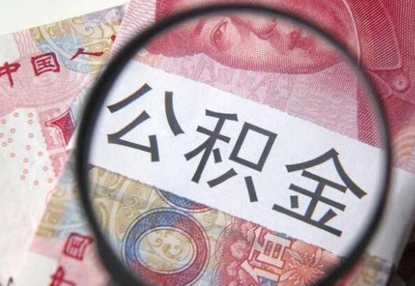 枝江离职公积金提出金额（离职公积金提取额度）